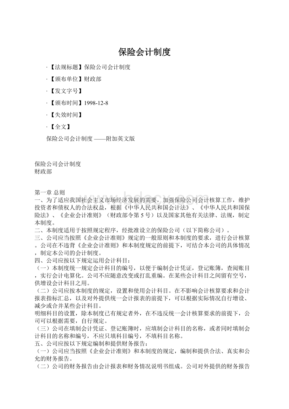 保险会计制度文档格式.docx_第1页