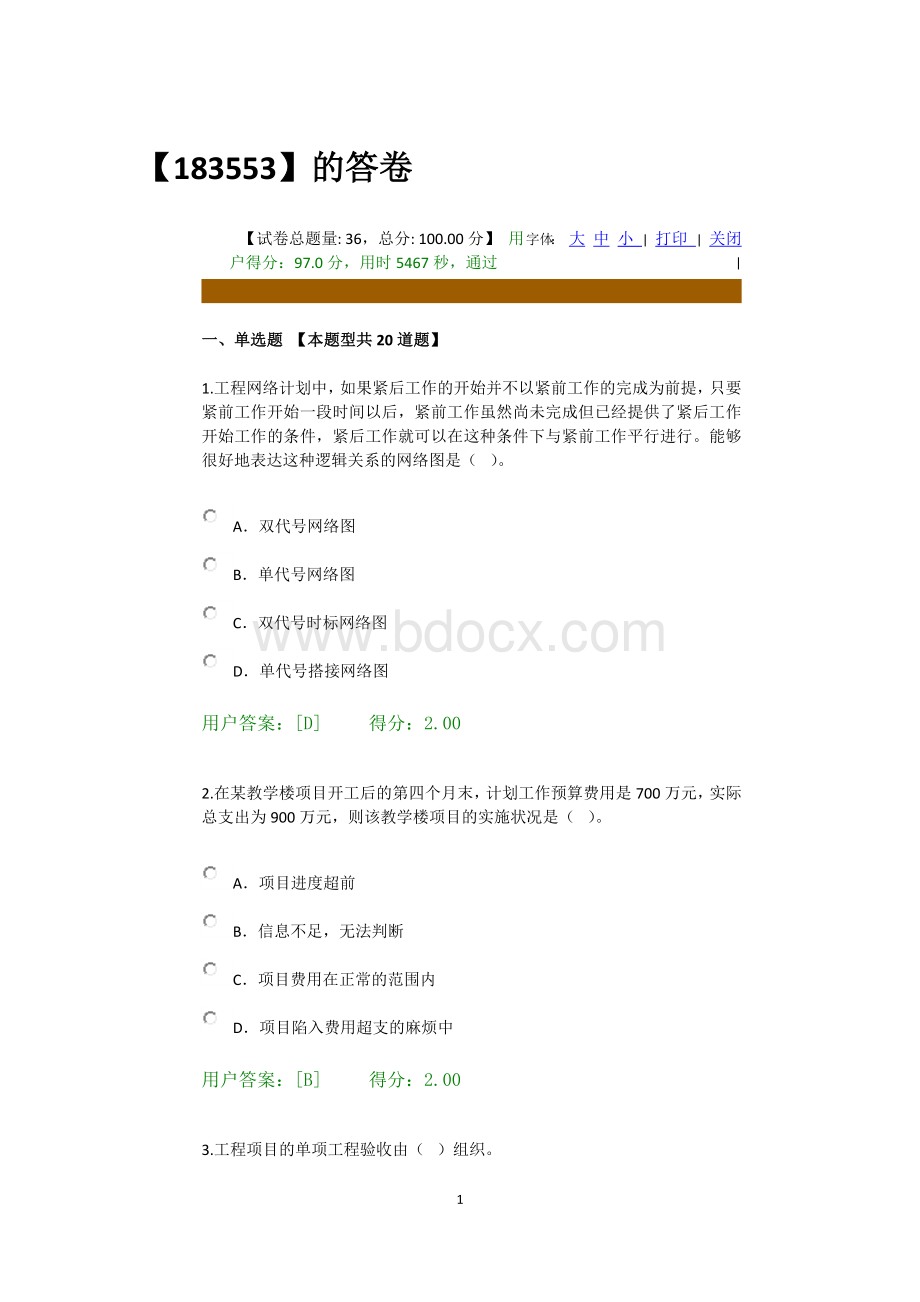 咨询师后续教育工程项目管理试卷-97分Word格式.docx