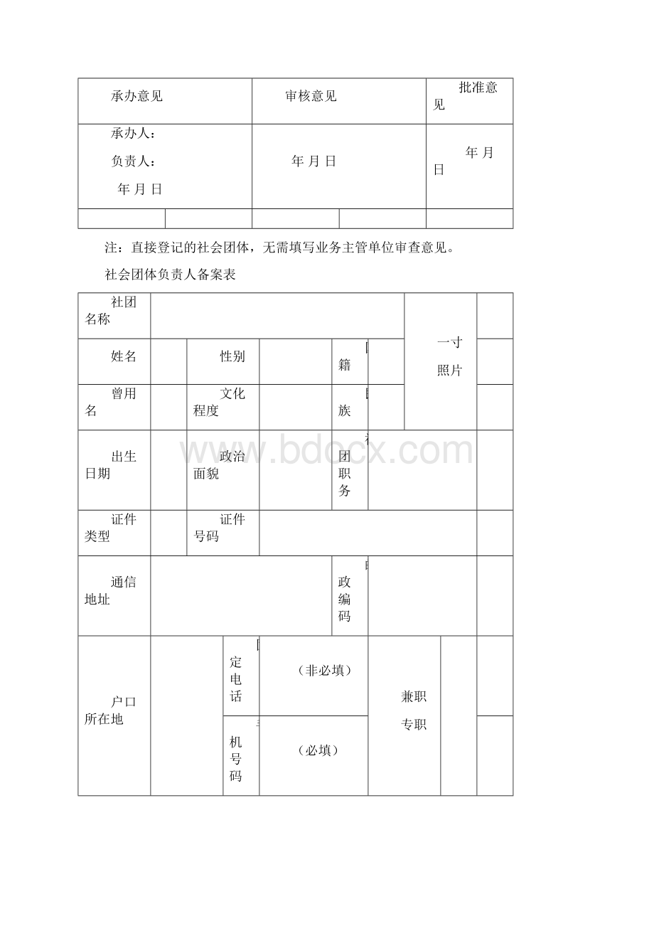 社会团体备案登记申请书Word文档格式.docx_第2页