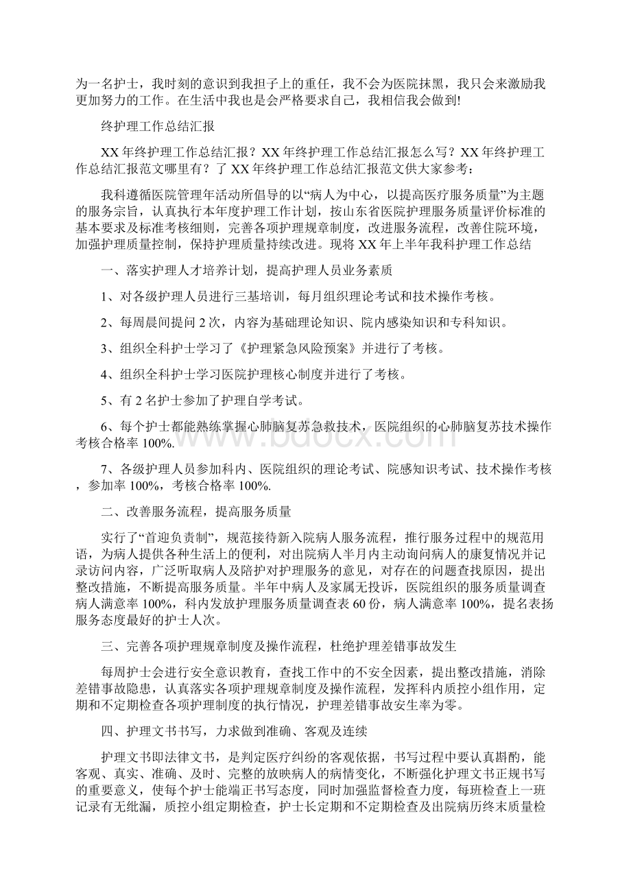 护理工作总结4篇与护理工作总结范文汇编docWord格式.docx_第2页