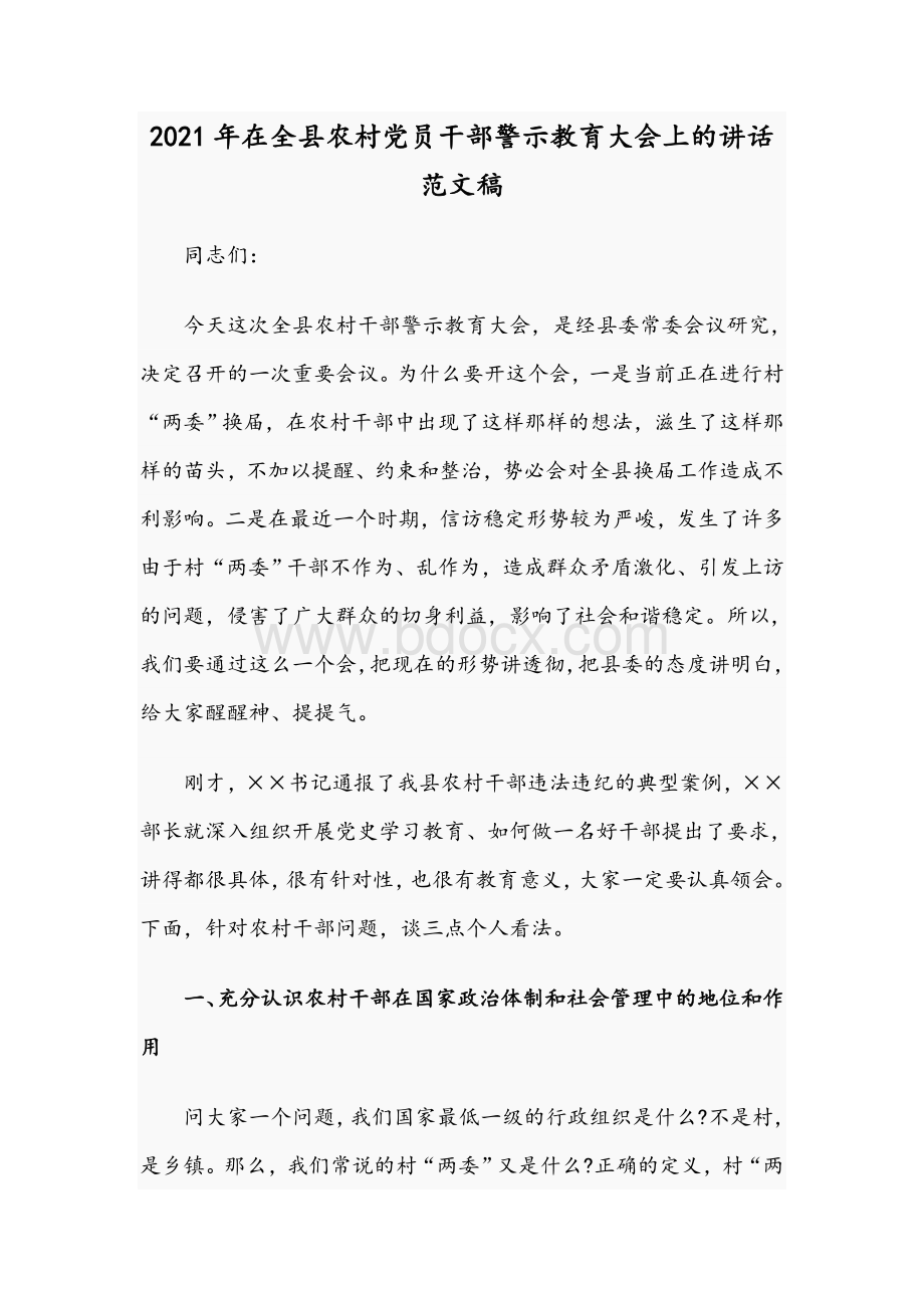 2021年在全县农村党员干部警示教育大会上的讲话范文稿Word下载.docx_第1页