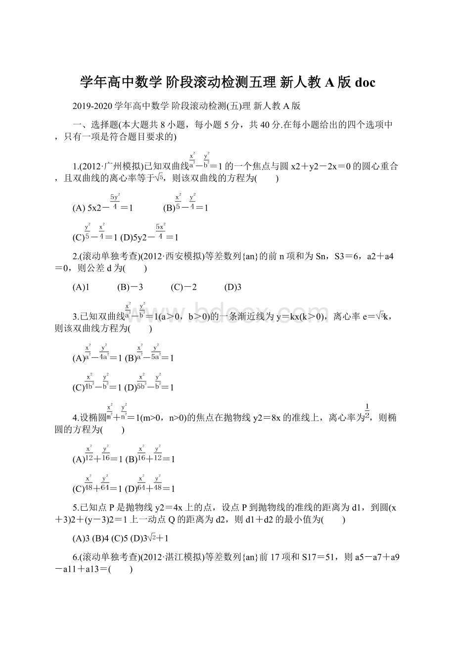 学年高中数学 阶段滚动检测五理 新人教A版docWord下载.docx