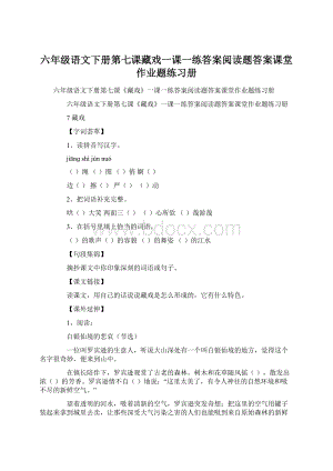 六年级语文下册第七课藏戏一课一练答案阅读题答案课堂作业题练习册Word文件下载.docx