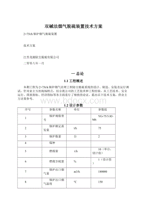 双碱法烟气脱硫装置技术方案Word格式文档下载.docx