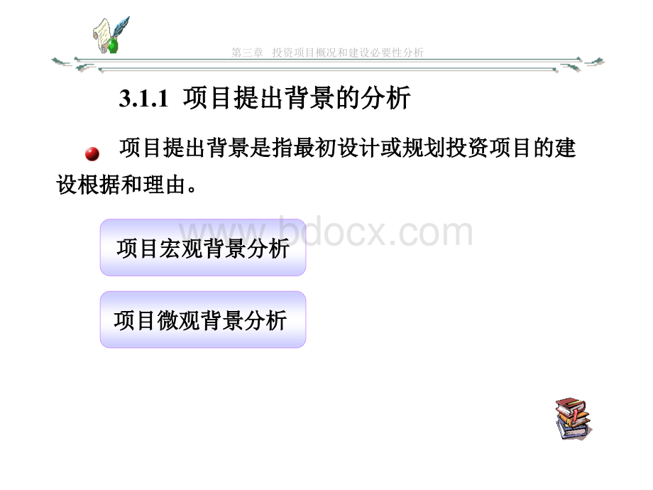 项目评估理论与实务第三章.ppt_第3页