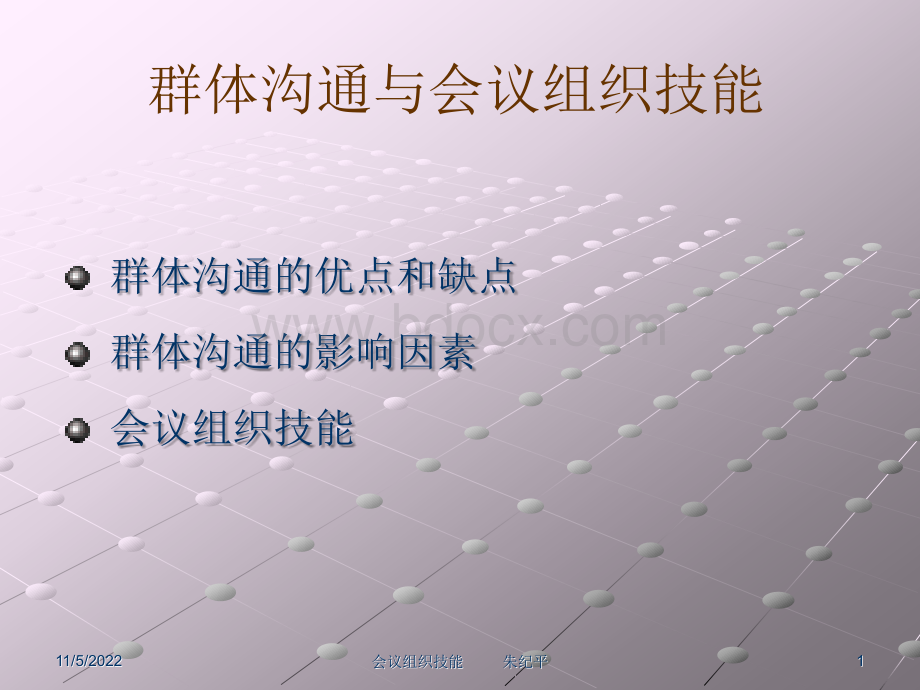 会议组织技能PPT文档格式.ppt_第1页