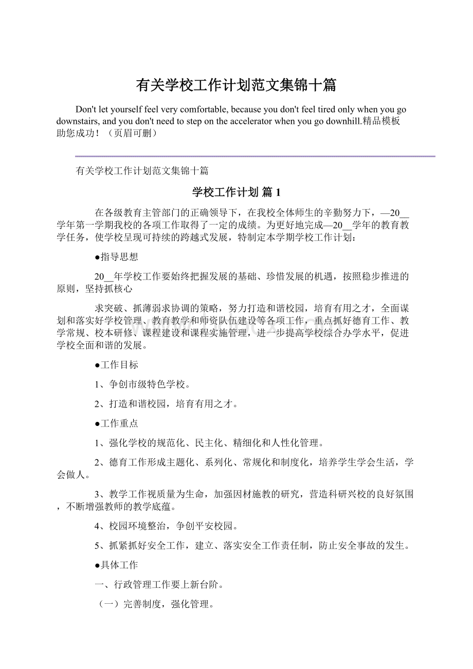 有关学校工作计划范文集锦十篇.docx