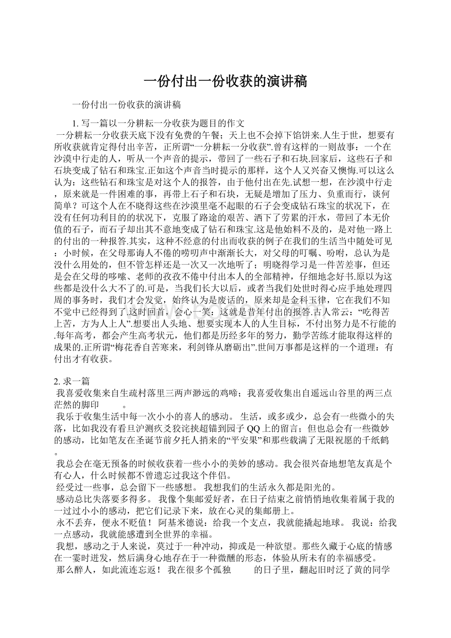 一份付出一份收获的演讲稿Word格式文档下载.docx