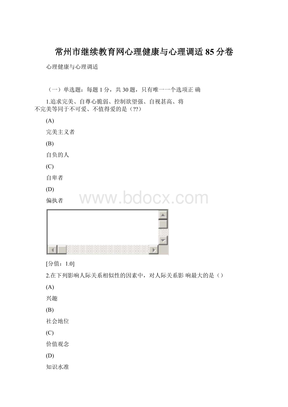 常州市继续教育网心理健康与心理调适85分卷文档格式.docx_第1页