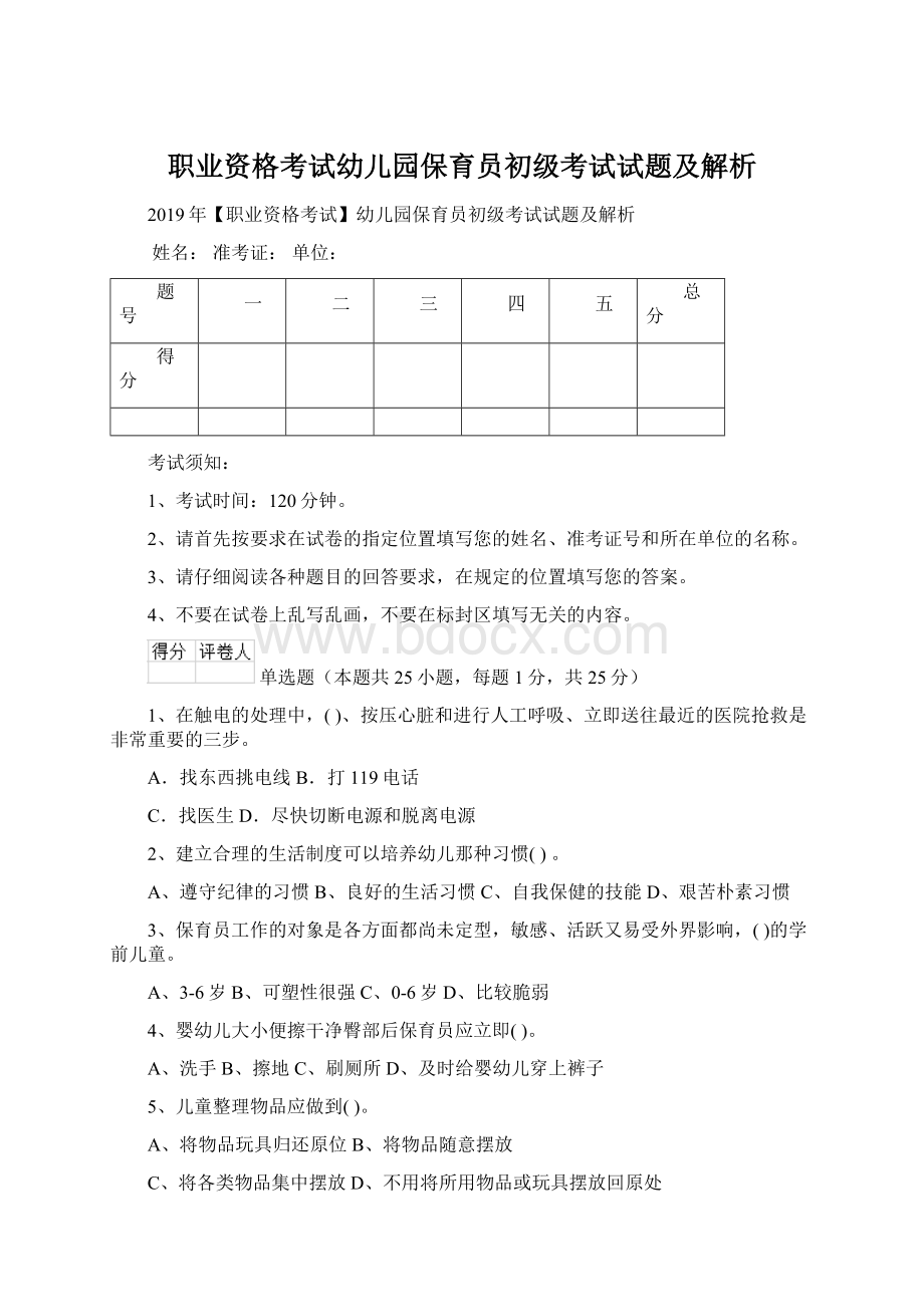 职业资格考试幼儿园保育员初级考试试题及解析Word格式文档下载.docx_第1页