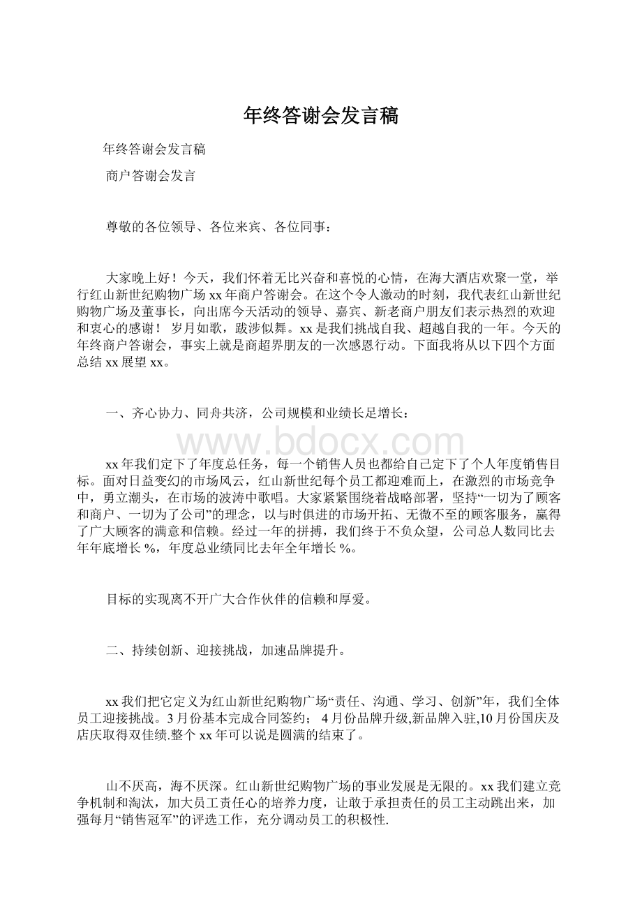 年终答谢会发言稿.docx