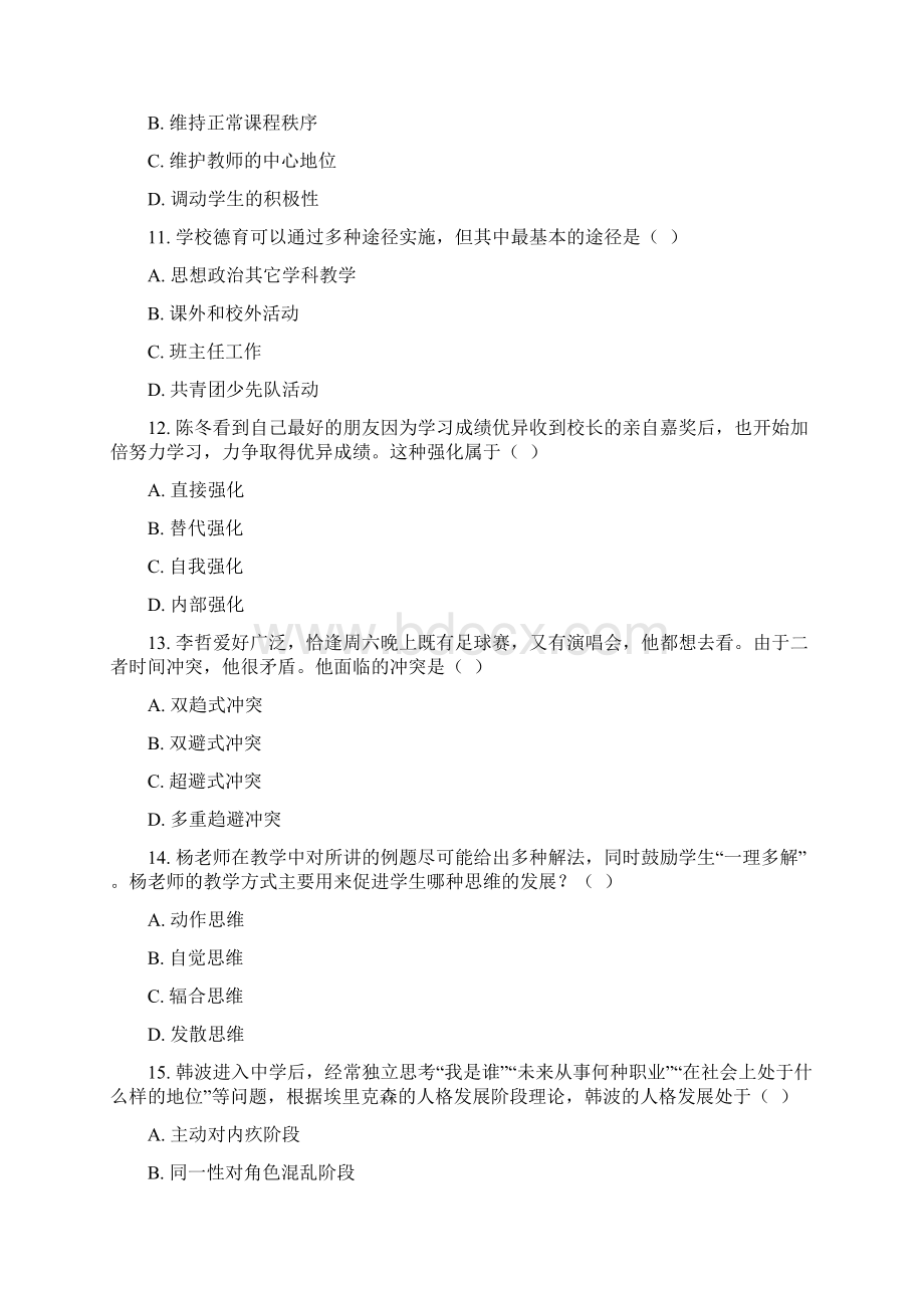 下半年中小学教师资格考试中学《教育知识与能力》真题与参考答案.docx_第3页