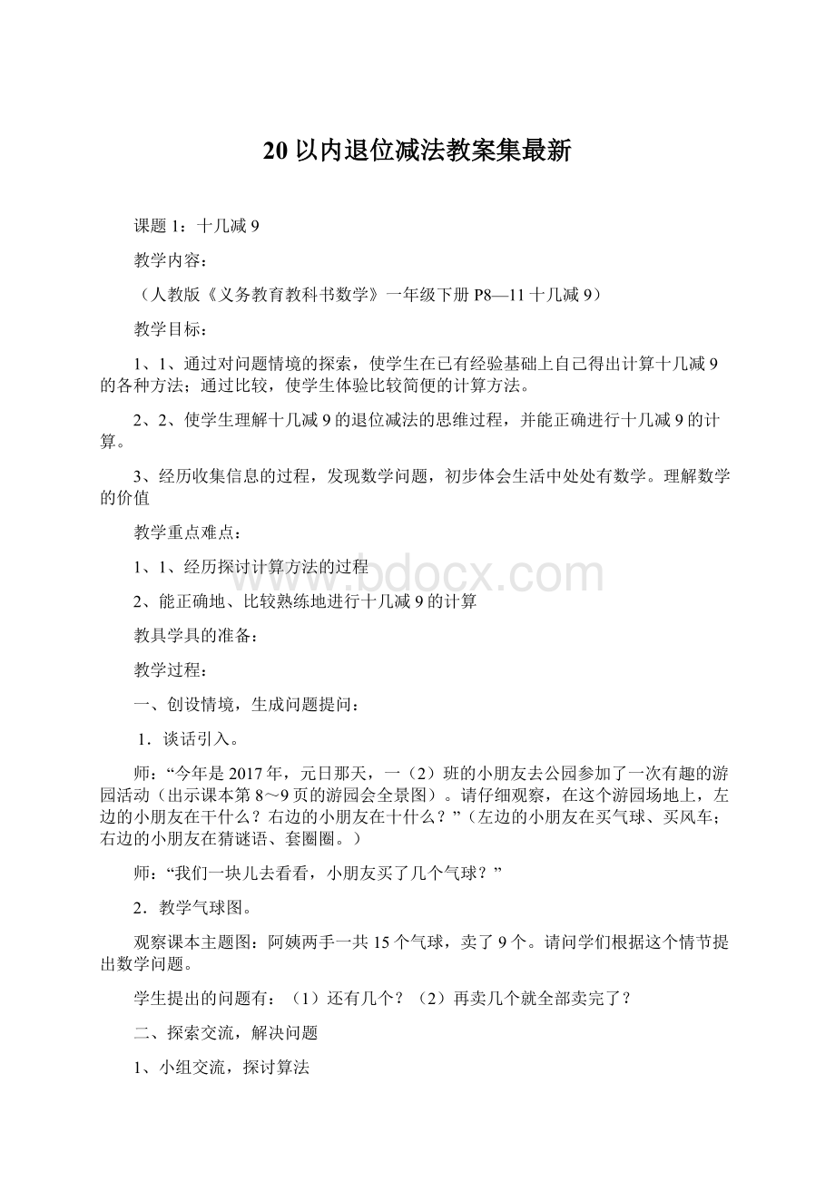 20以内退位减法教案集最新文档格式.docx