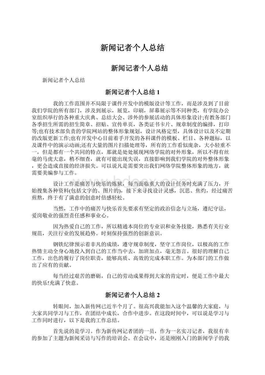 新闻记者个人总结Word文档格式.docx_第1页