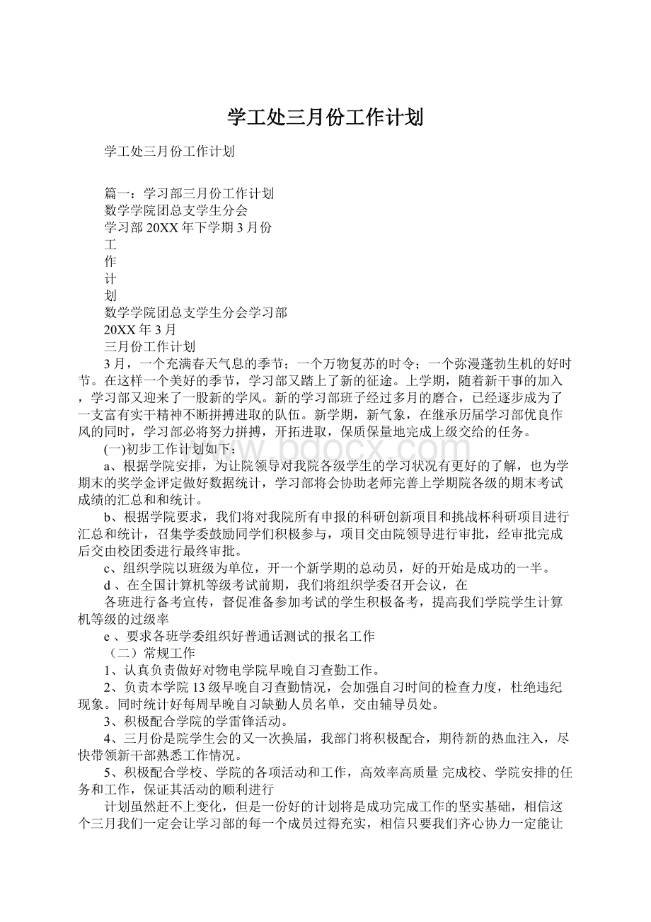 学工处三月份工作计划文档格式.docx