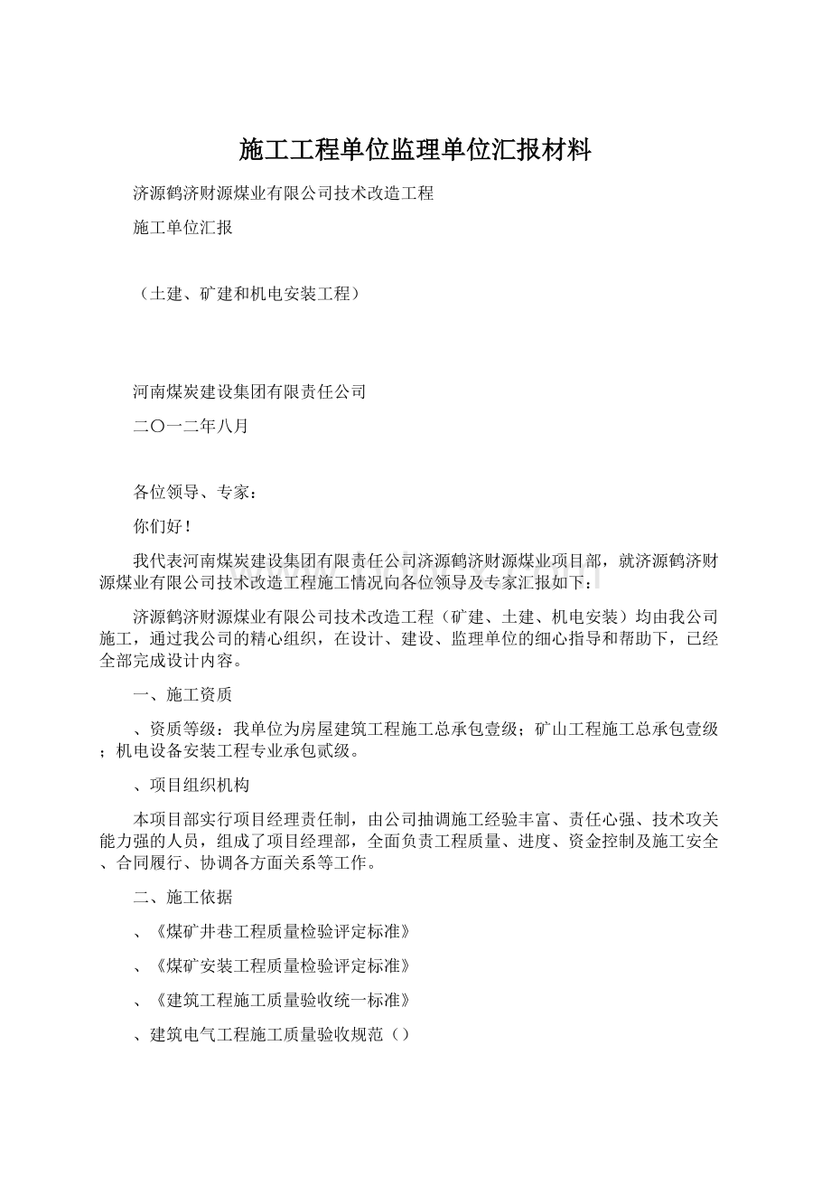 施工工程单位监理单位汇报材料Word格式.docx_第1页