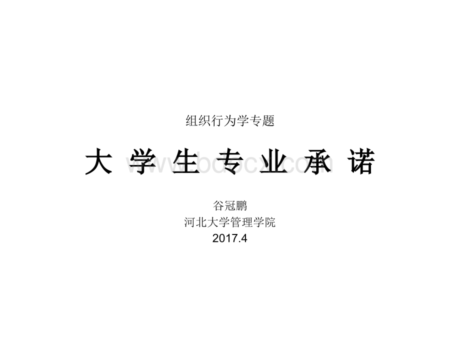 组织行为学专题之五：大学生专业承诺.ppt_第1页