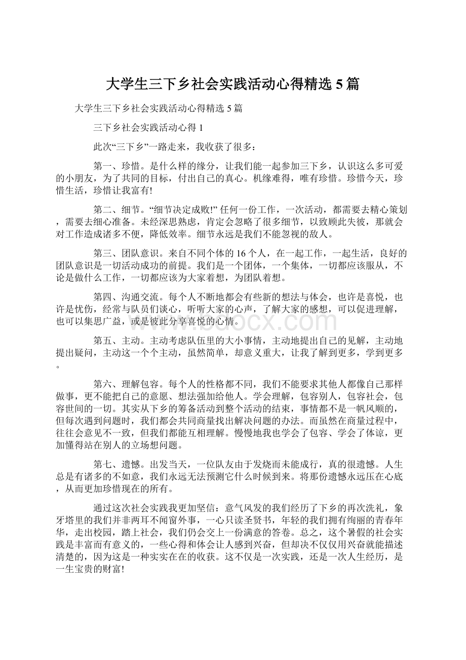 大学生三下乡社会实践活动心得精选5篇.docx