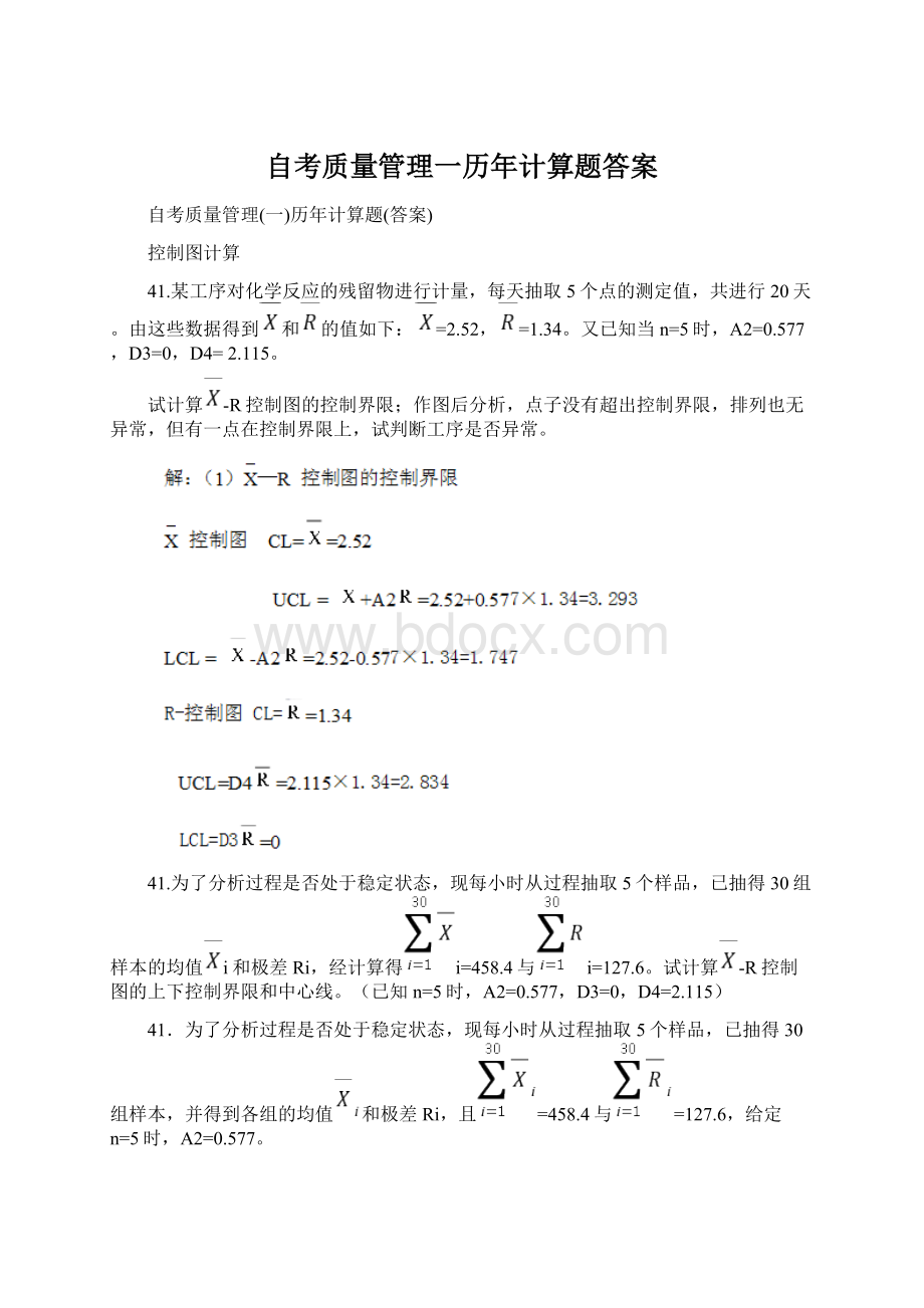 自考质量管理一历年计算题答案Word格式.docx