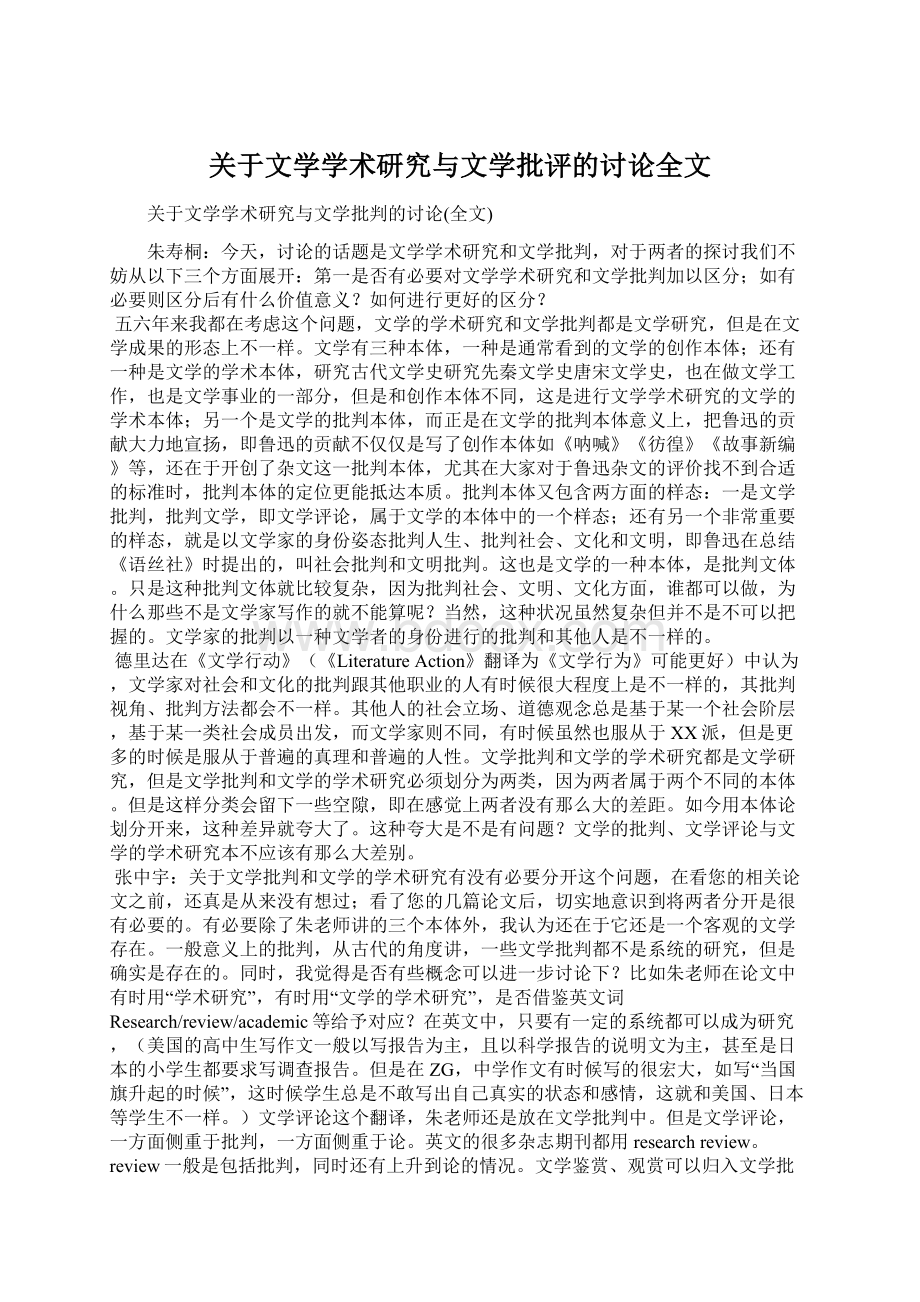 关于文学学术研究与文学批评的讨论全文Word格式文档下载.docx