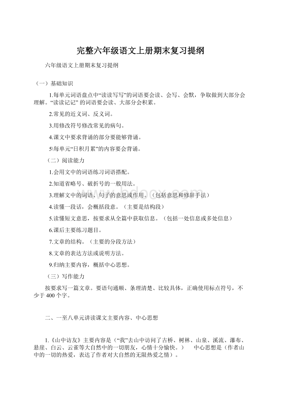 完整六年级语文上册期末复习提纲.docx