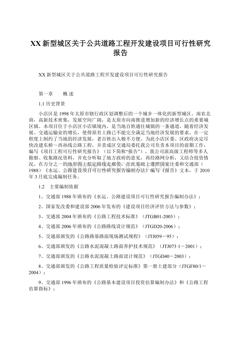 XX新型城区关于公共道路工程开发建设项目可行性研究报告.docx_第1页