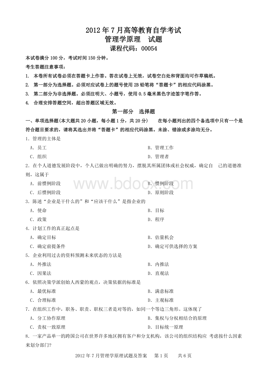 管理学原理试题和答案Word文档下载推荐.doc_第1页