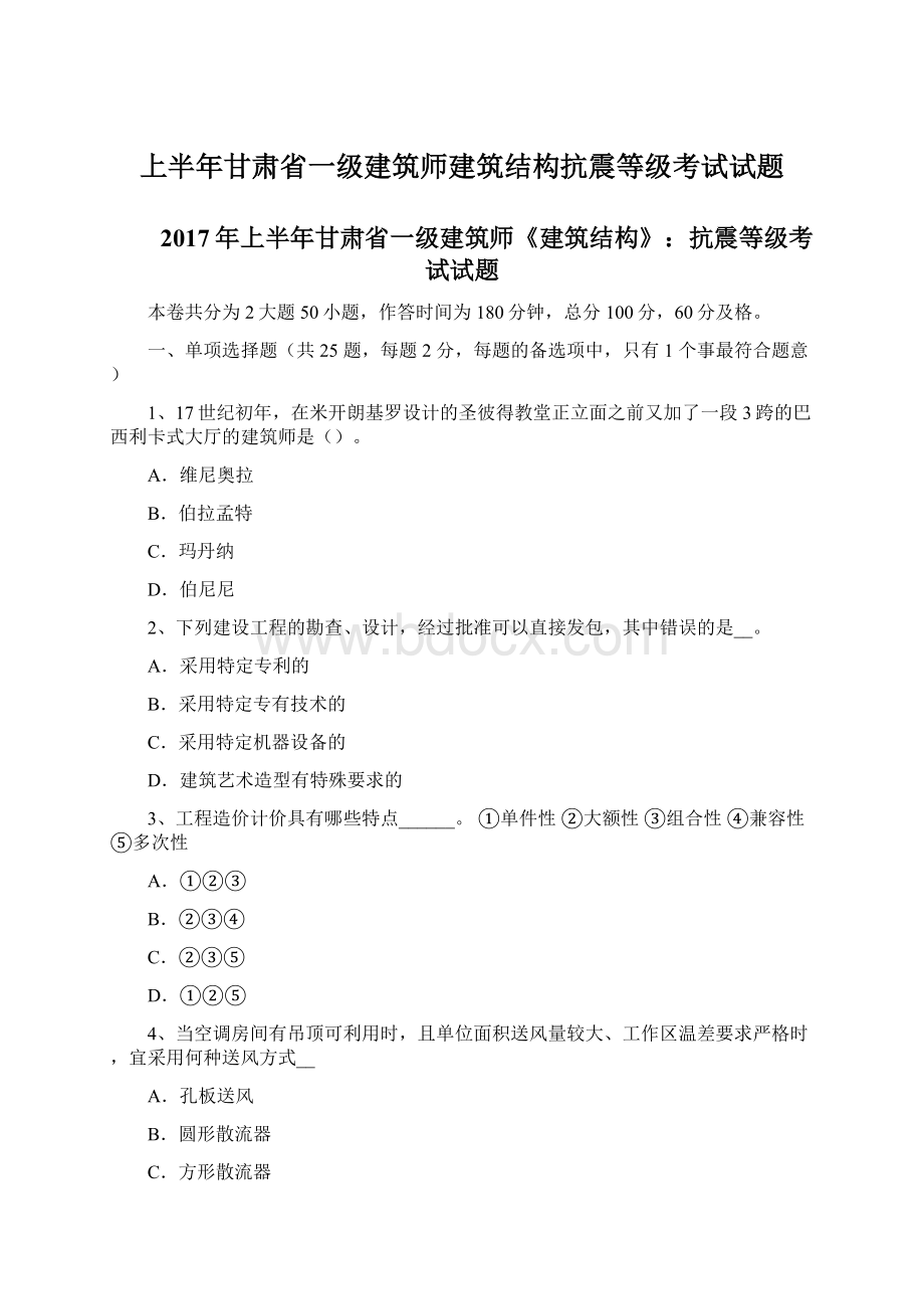 上半年甘肃省一级建筑师建筑结构抗震等级考试试题Word格式.docx_第1页