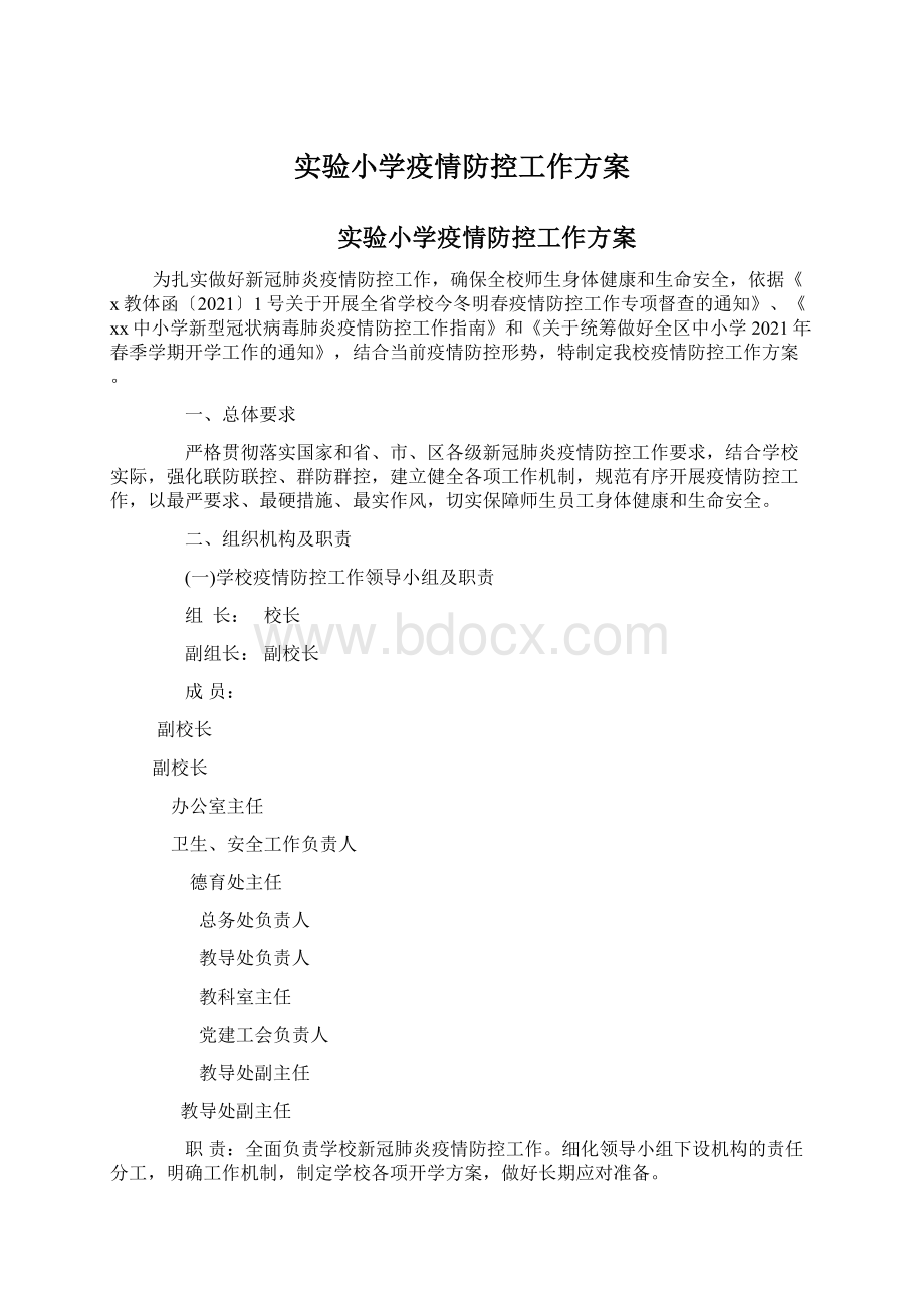 实验小学疫情防控工作方案Word文档格式.docx