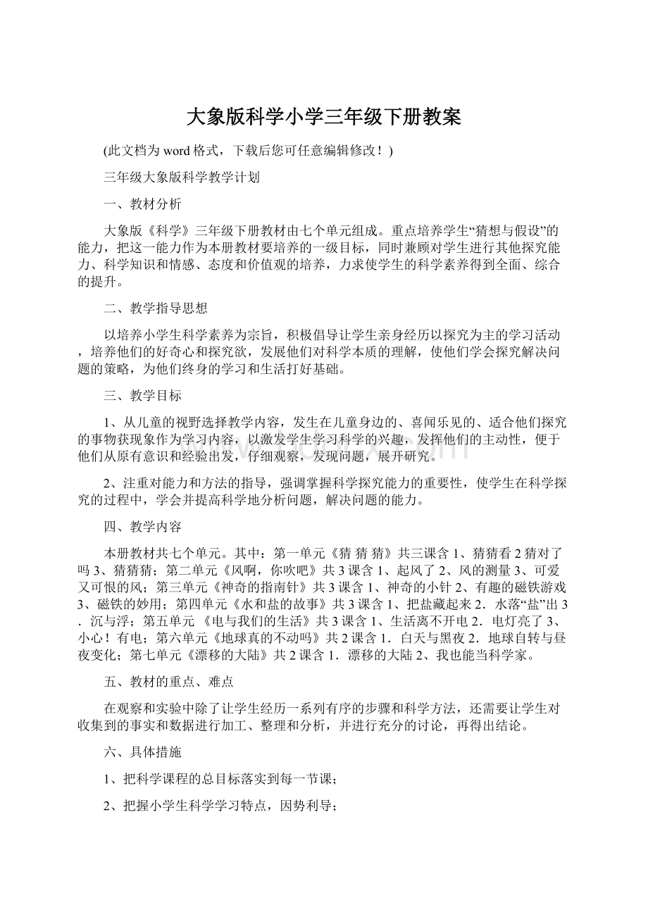 大象版科学小学三年级下册教案.docx