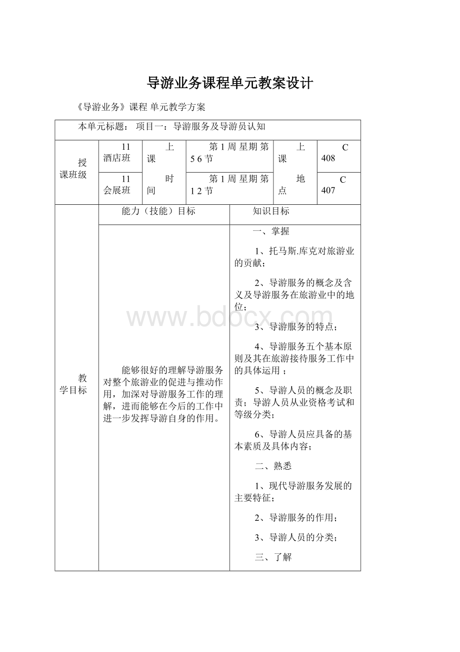 导游业务课程单元教案设计.docx_第1页