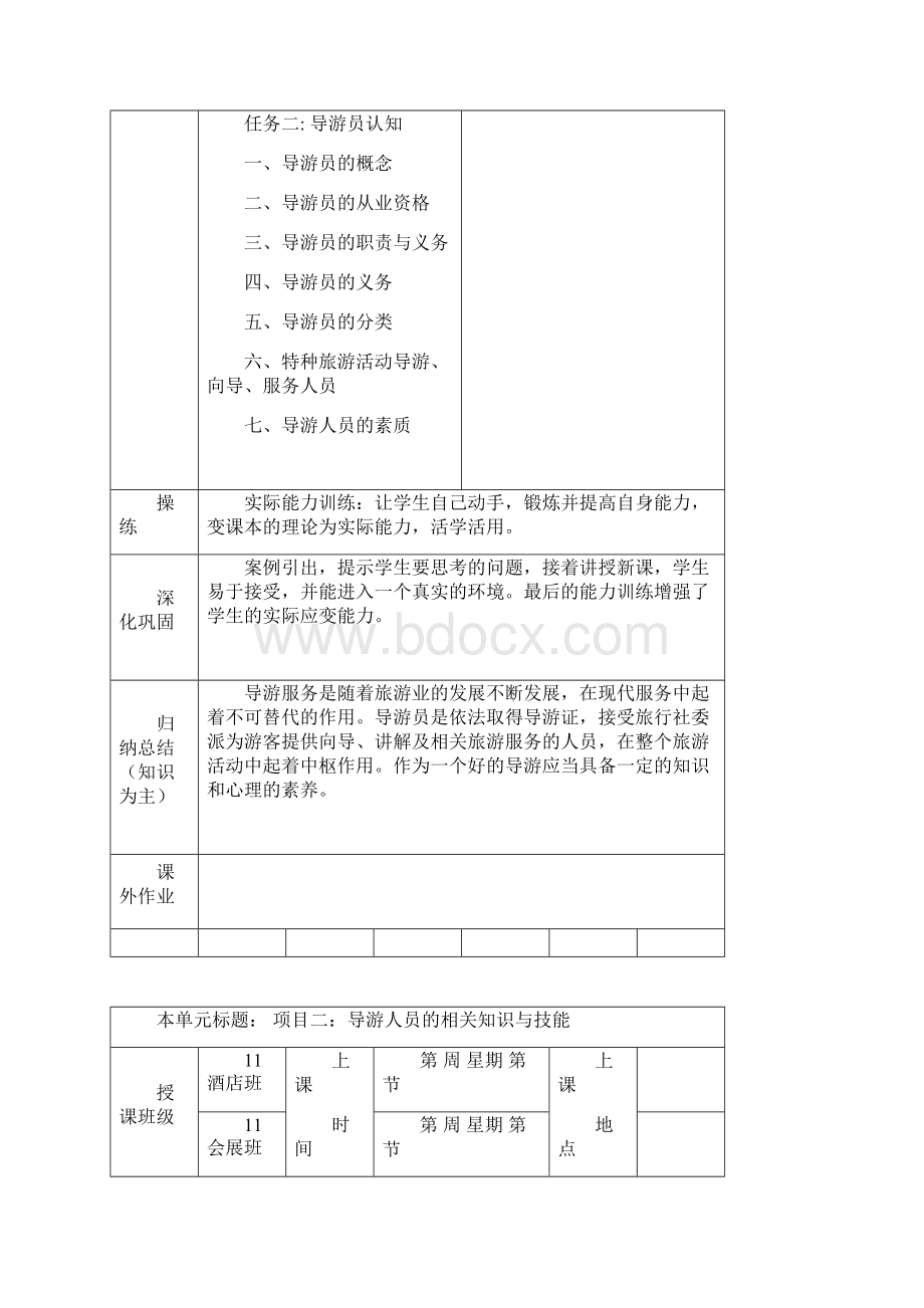 导游业务课程单元教案设计.docx_第3页