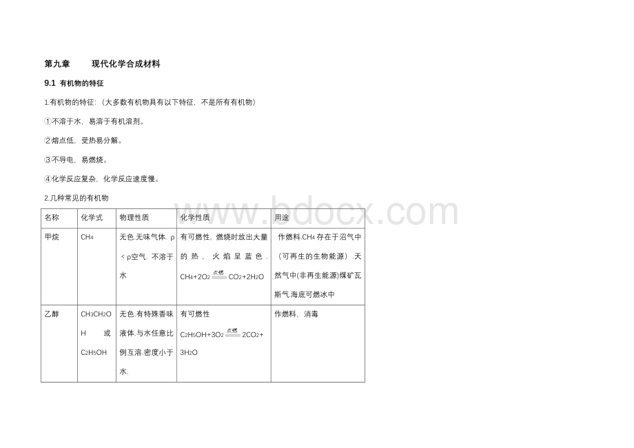 粤教版九年级化学第九章知识点Word下载.doc