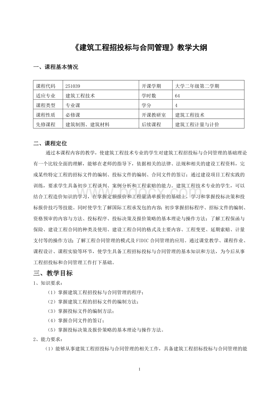 建筑工程招投标与合同管理教学大纲Word文档下载推荐.doc_第1页