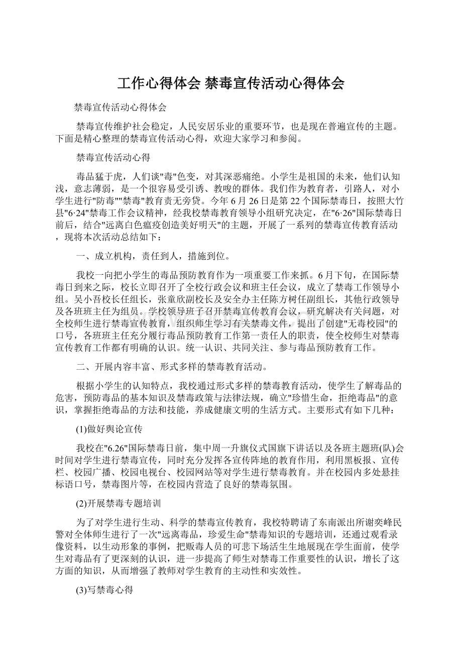 工作心得体会 禁毒宣传活动心得体会.docx