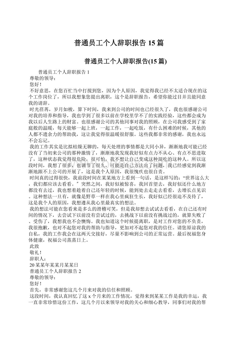 普通员工个人辞职报告15篇Word文档下载推荐.docx