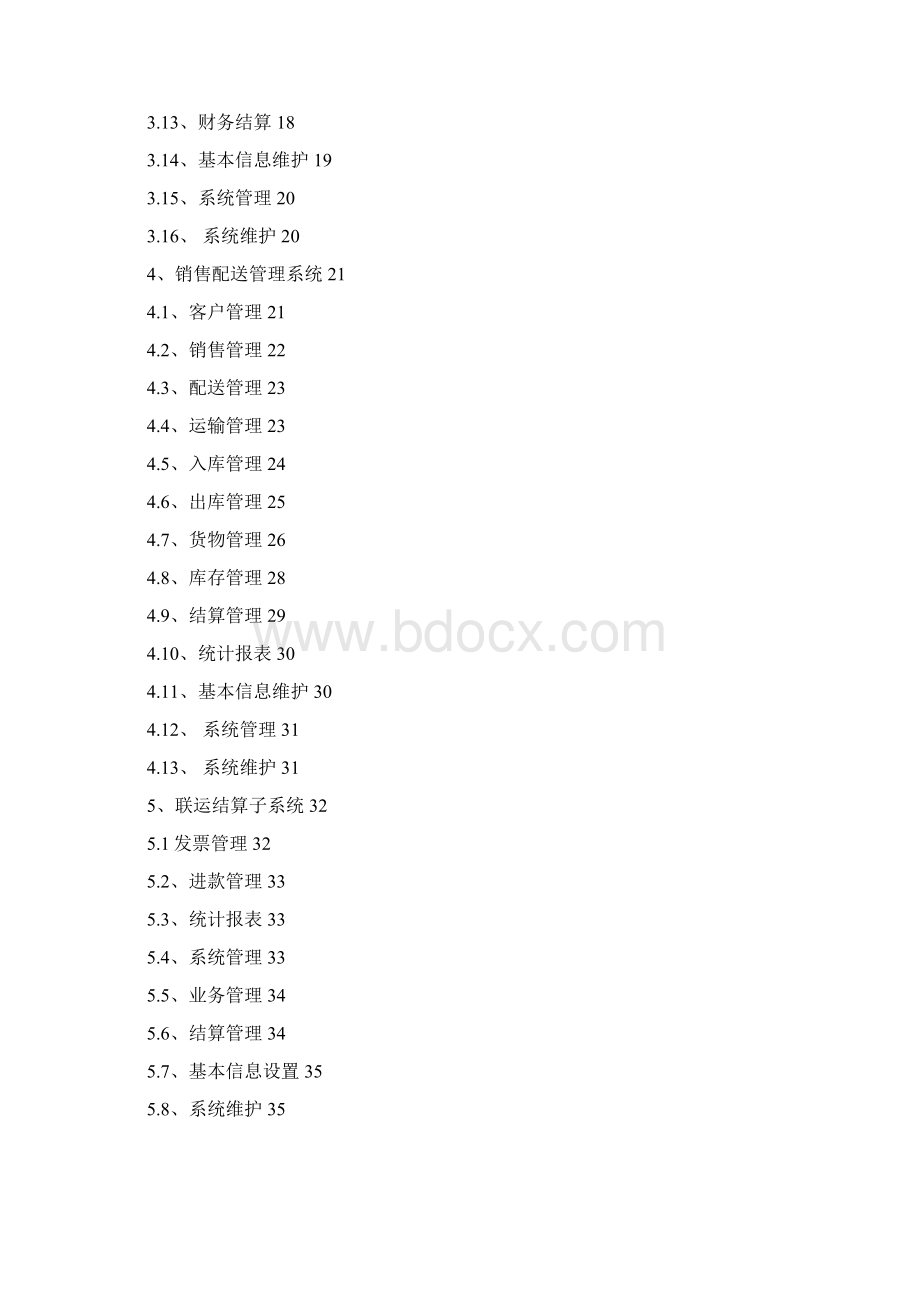 物流管理系统设计方案.docx_第2页