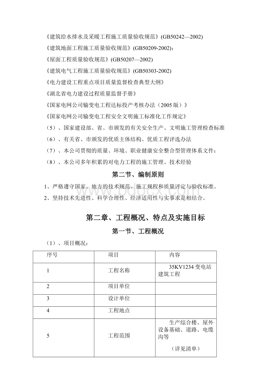 35Kv变电站建筑工程施工组织设计.docx_第2页