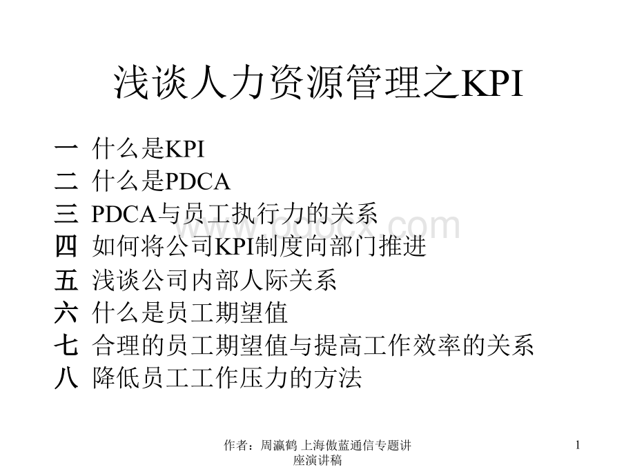 浅谈人力资源管理之KPI.ppt
