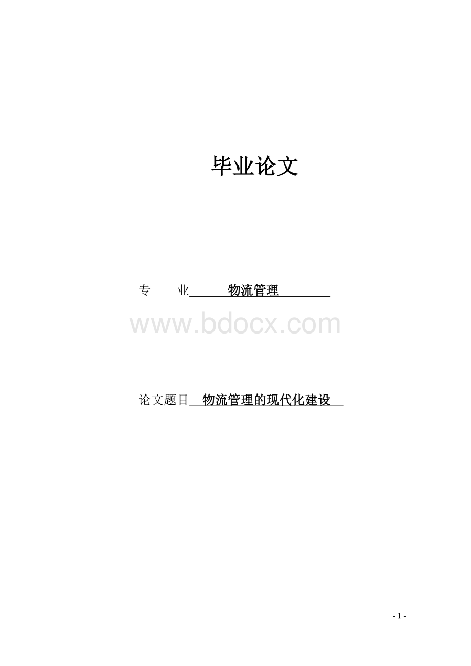 物流管理的现代化建设毕业论文-精品.doc