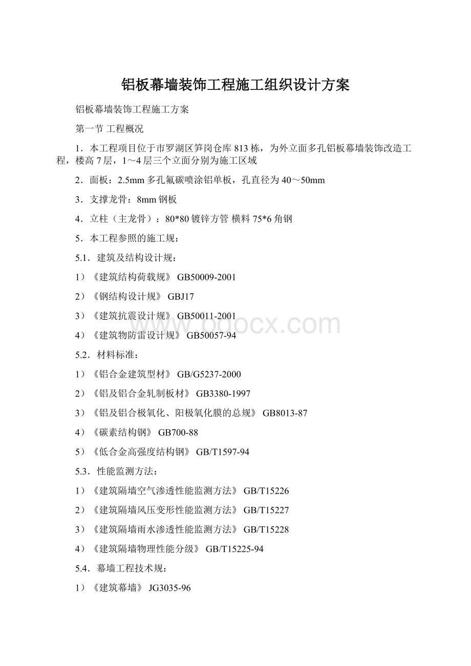 铝板幕墙装饰工程施工组织设计方案Word文档格式.docx