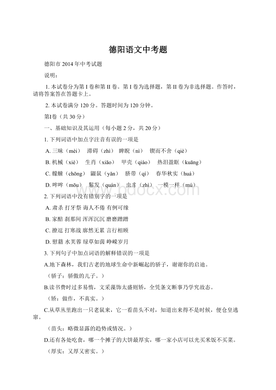 德阳语文中考题Word文档下载推荐.docx_第1页