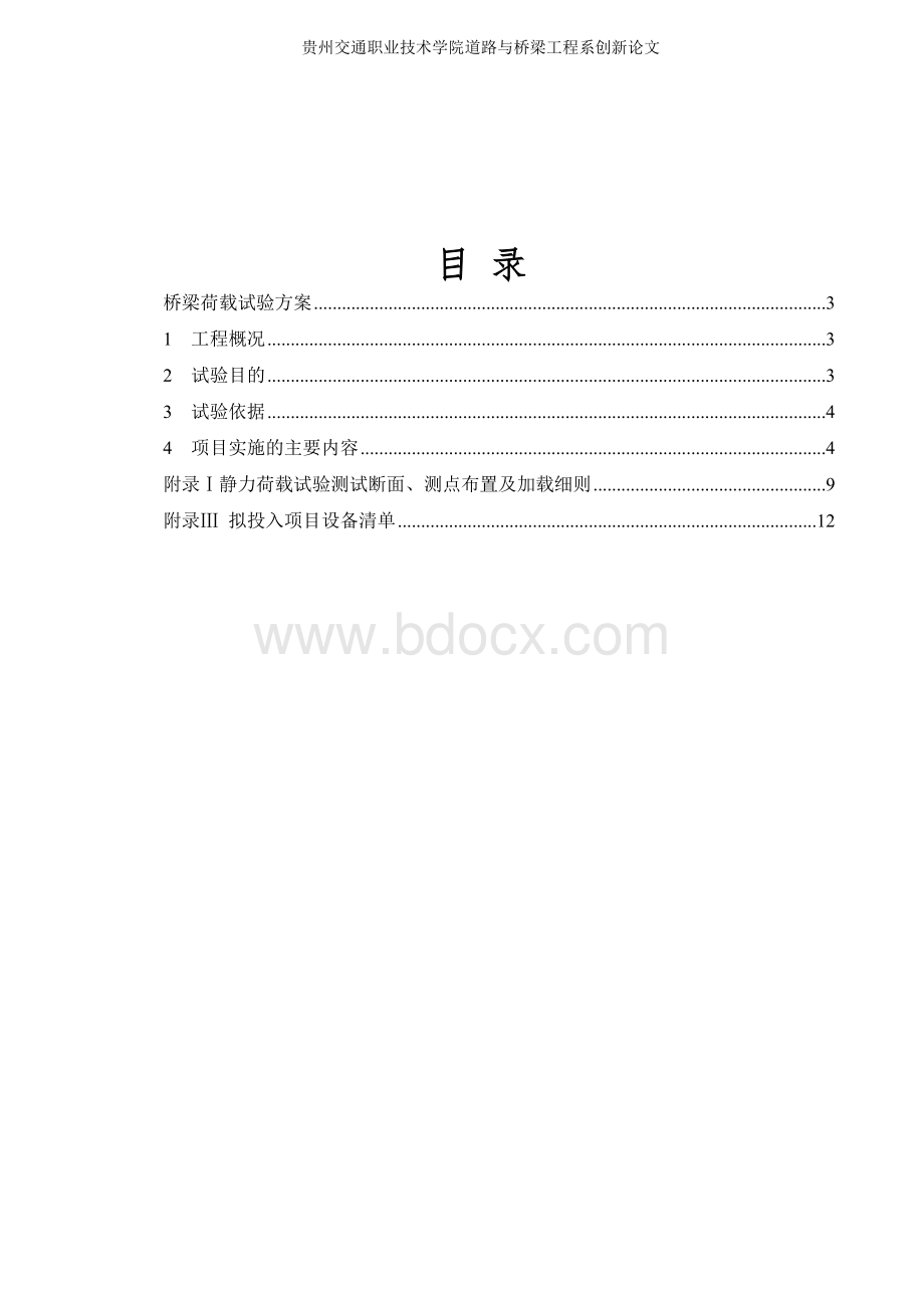 道路与桥梁工程技术创新论文文档格式.doc_第2页