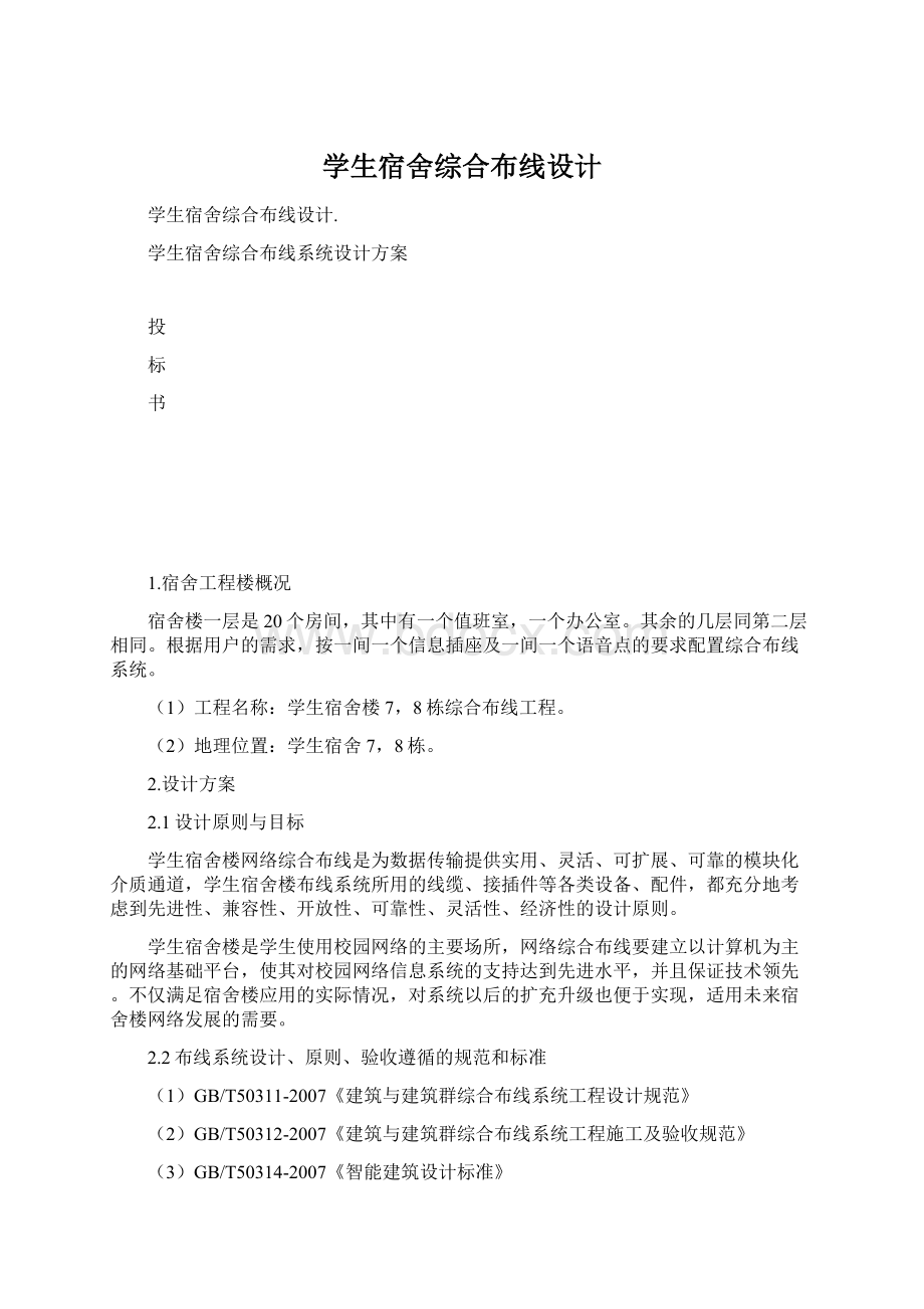 学生宿舍综合布线设计Word格式文档下载.docx