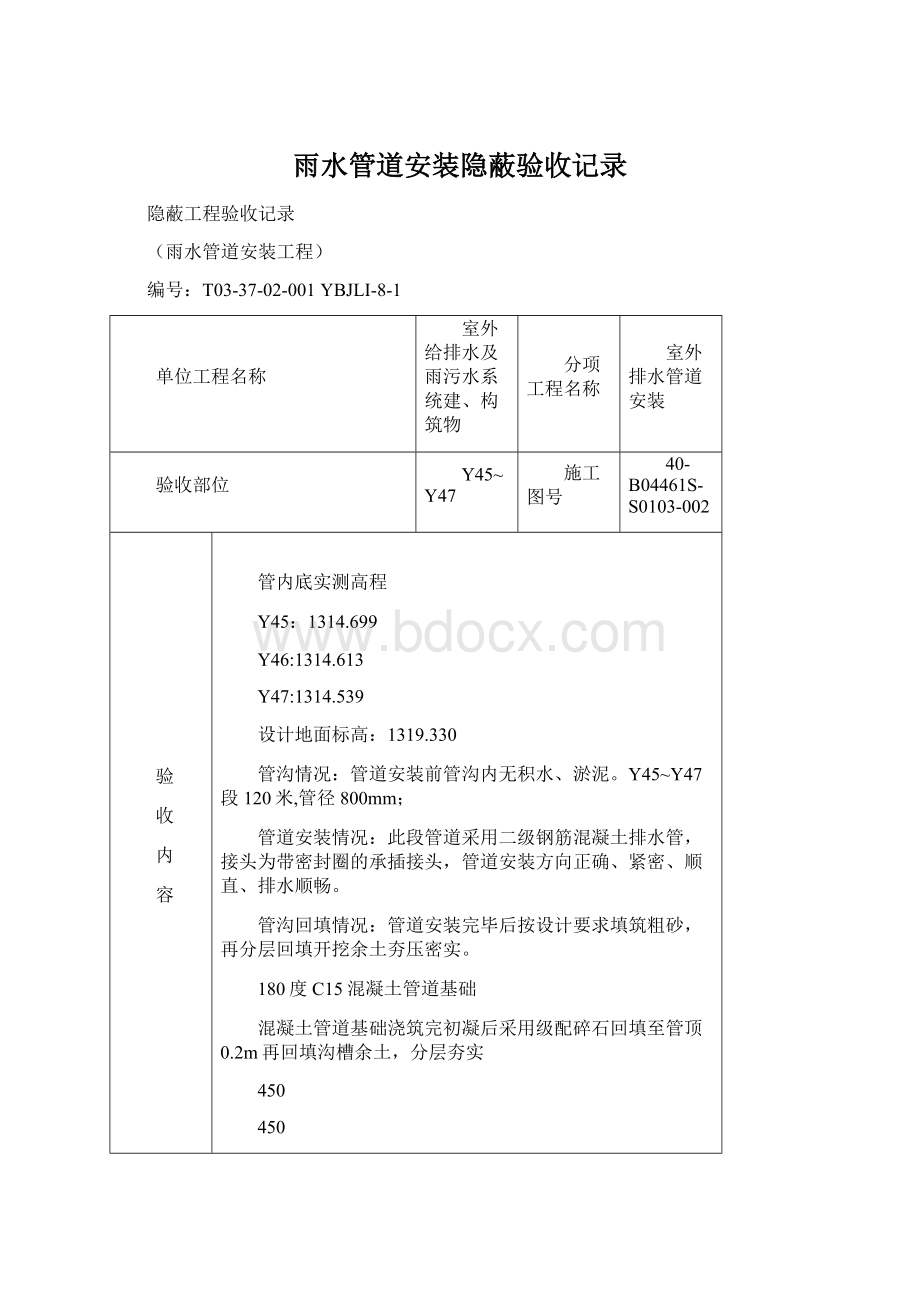 雨水管道安装隐蔽验收记录.docx