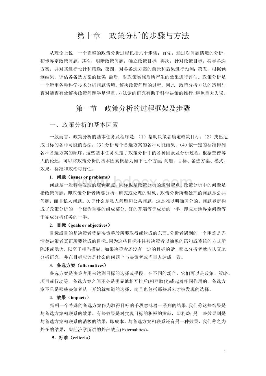 政策分析的步骤与方法Word文档格式.doc