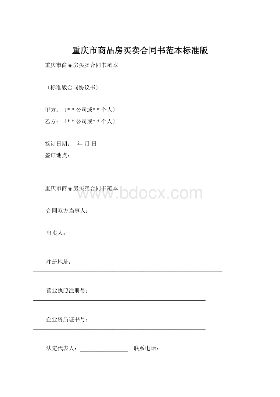 重庆市商品房买卖合同书范本标准版.docx_第1页