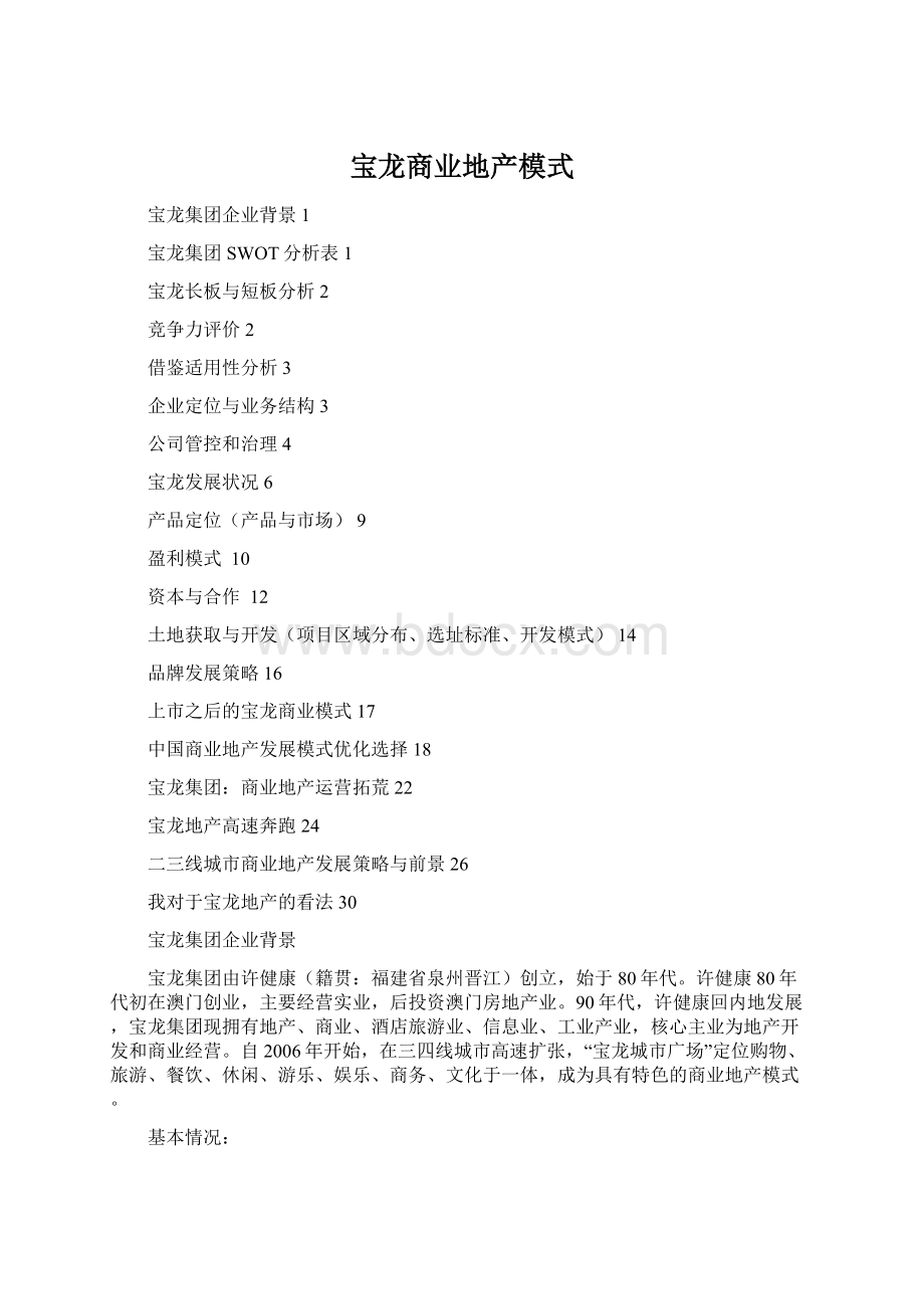 宝龙商业地产模式Word格式文档下载.docx_第1页