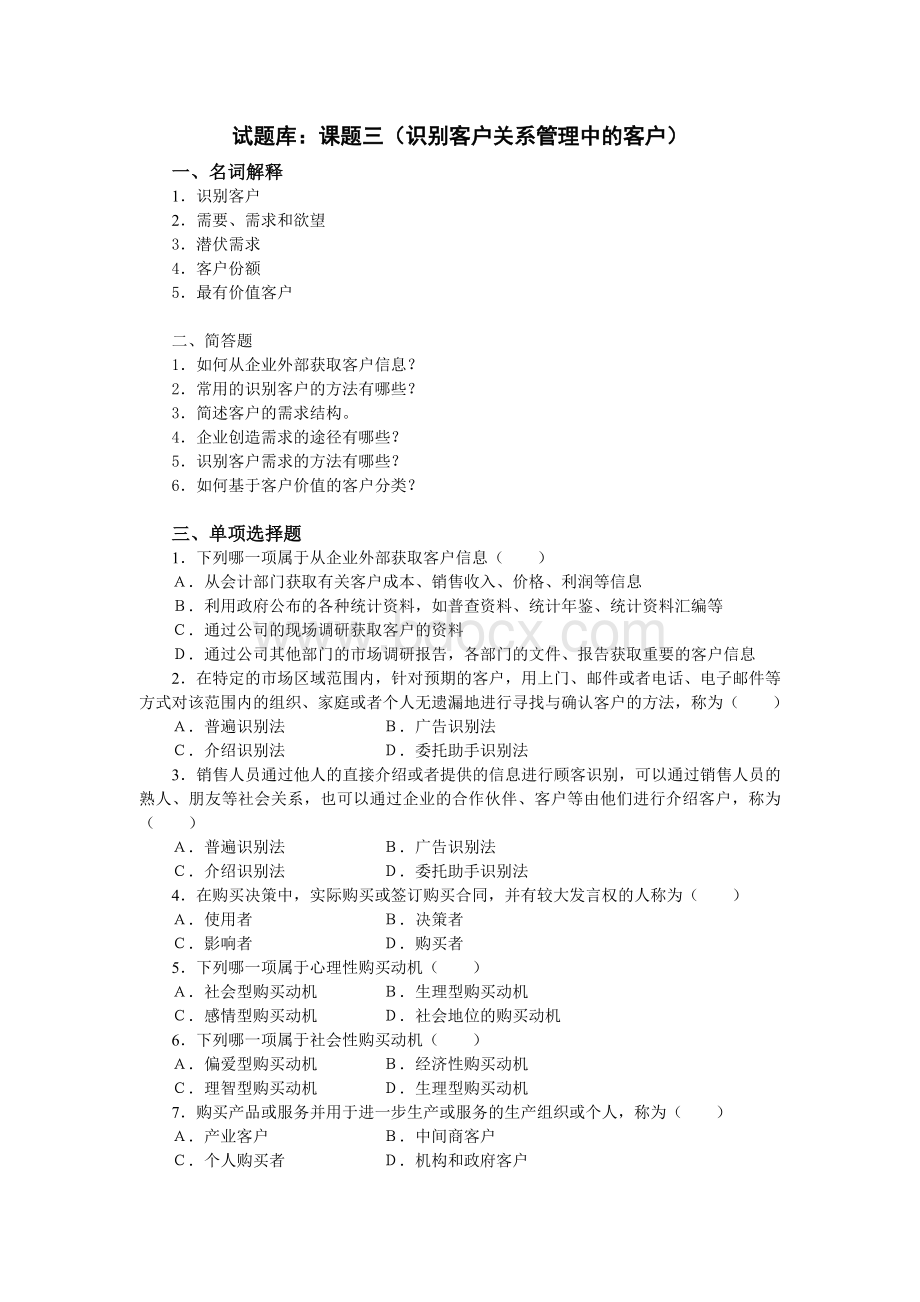 客户关系管理试题库(课题3).doc_第1页