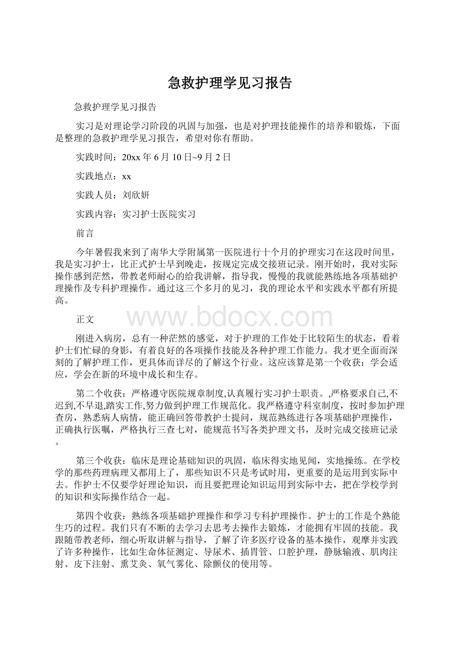 急救护理学见习报告.docx